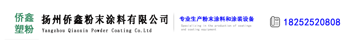 揚州僑鑫粉末涂料有限公司